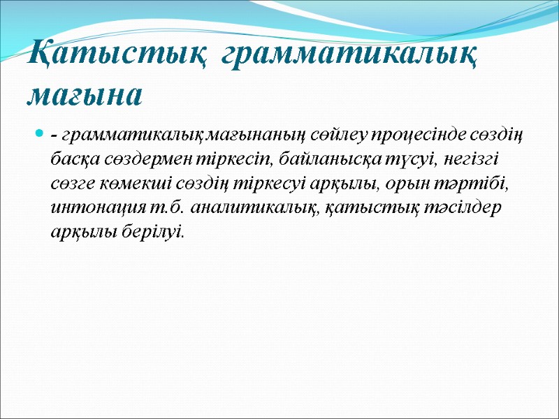 Қатыстық  грамматикалық мағына - грамматикалық мағынаның сөйлеу процесінде сөздің басқа сөздермен тіркесіп, байланысқа